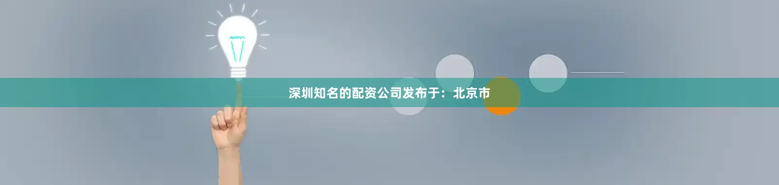 深圳知名的配资公司发布于：北京市