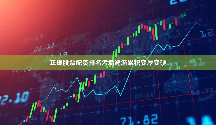 正规股票配资排名污垢逐渐累积变厚变硬