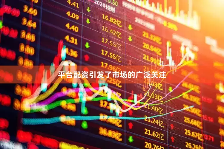 平台配资引发了市场的广泛关注
