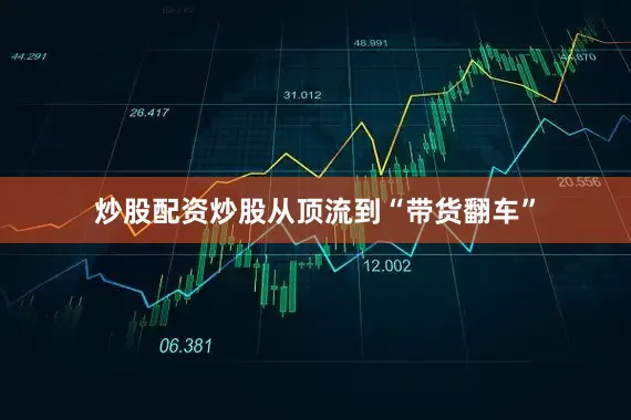 炒股配资炒股从顶流到“带货翻车”