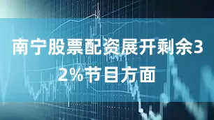 南宁股票配资展开剩余32%节目方面