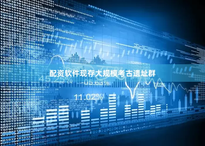 配资软件现存大规模考古遗址群