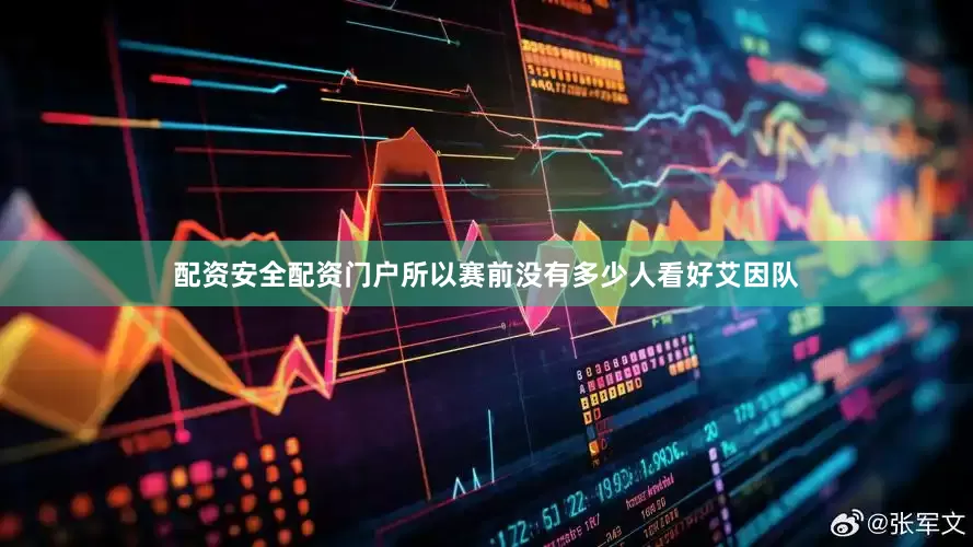 配资安全配资门户所以赛前没有多少人看好艾因队