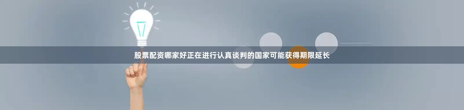 股票配资哪家好正在进行认真谈判的国家可能获得期限延长