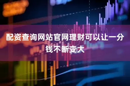 配资查询网站官网理财可以让一分钱不断变大