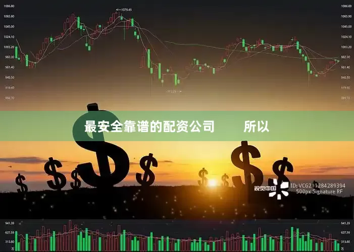 最安全靠谱的配资公司        所以