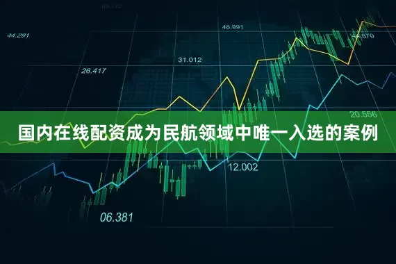 国内在线配资成为民航领域中唯一入选的案例