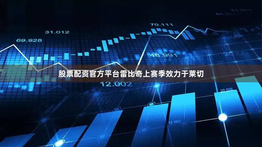 股票配资官方平台　　雷比奇上赛季效力于莱切