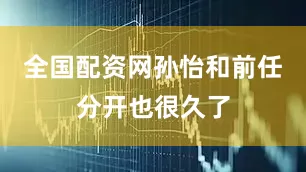 全国配资网孙怡和前任分开也很久了