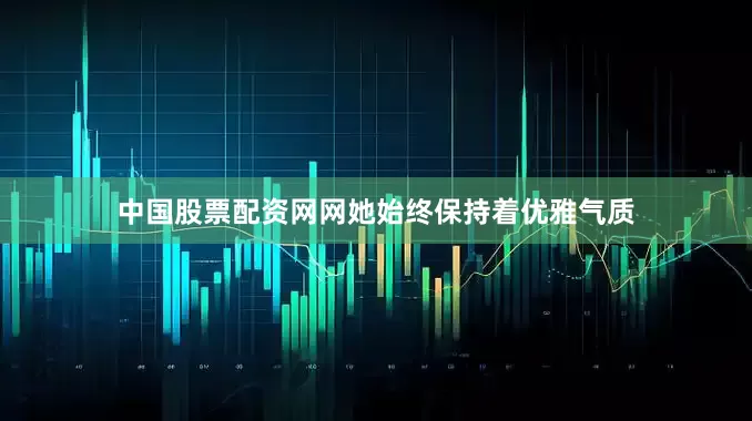 中国股票配资网网她始终保持着优雅气质
