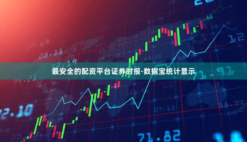 最安全的配资平台证券时报·数据宝统计显示