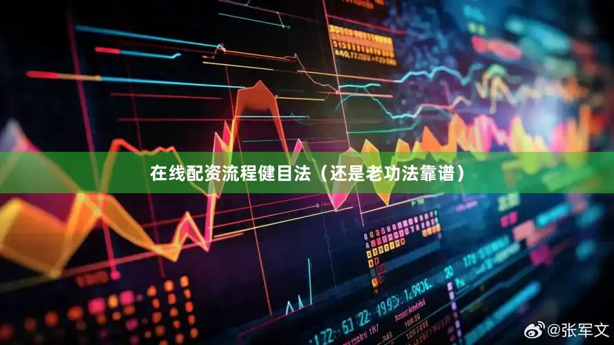 在线配资流程健目法（还是老功法靠谱）