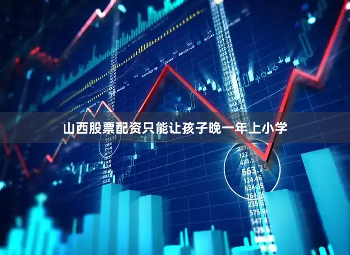 山西股票配资只能让孩子晚一年上小学