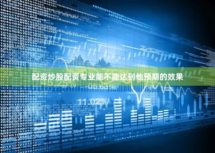 配资炒股配资专业能不能达到他预期的效果