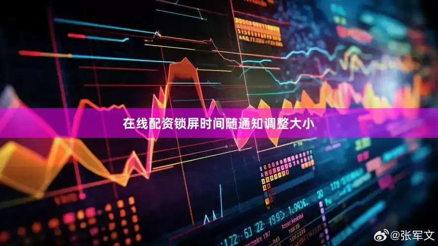 在线配资锁屏时间随通知调整大小